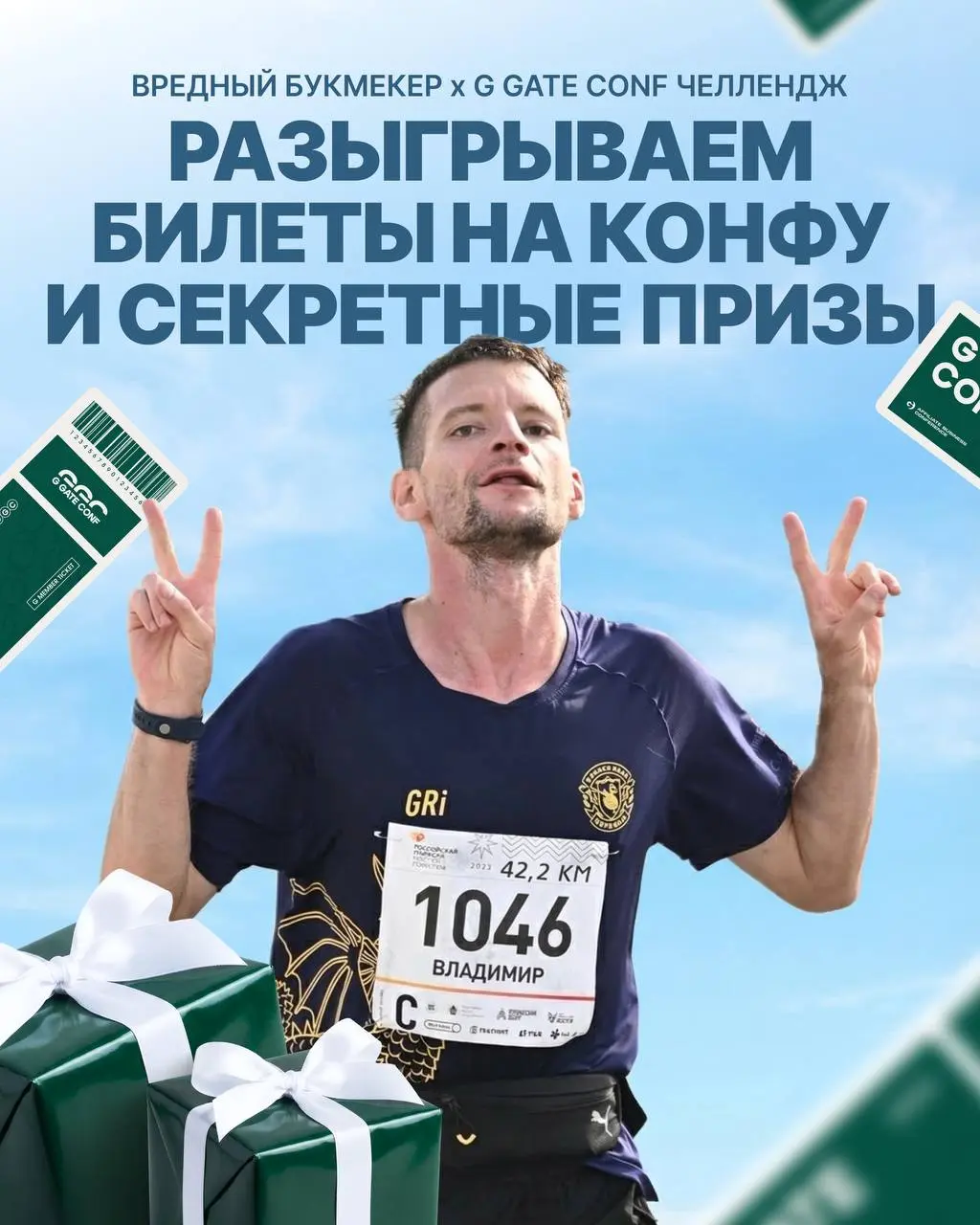 🏃‍♂️‍➡️ Челлендж G GATE CONF х Вредный букмекер!
Дарим билеты на конфу в Тбилиси 26-27 июня и секретные призы за выполнение задания | Сетка — социальная сеть от hh.ru
