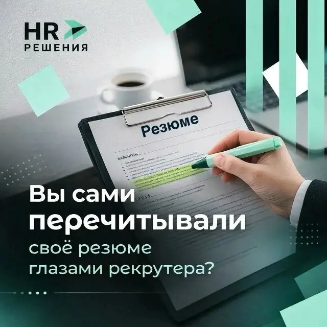 Вы сами перечитывали своё резюме глазами рекрутера? | Сетка — социальная сеть от hh.ru
