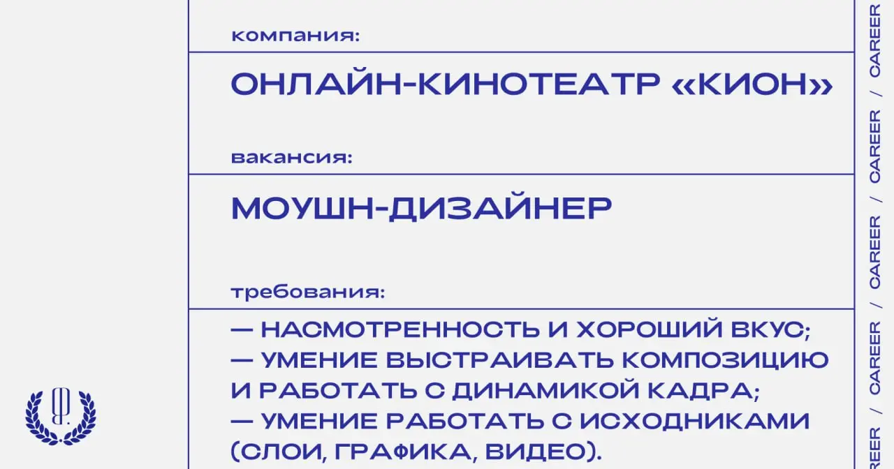 Онлайн-кинотеатр «Кион» ищет моушн-дизайнера.
https://theblueprint.ru/l/d2T6Clw
#ВакансияВДизайне@theblueprintcareer | Сетка — социальная сеть от hh.ru