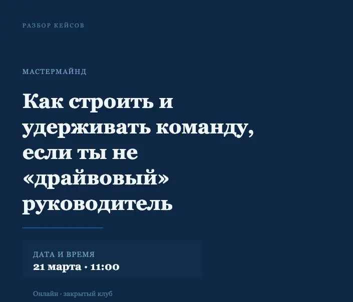 Есть тип руководителя, о котором не принято говорить вслух
Не тот, кто зажигает на всех встречах. Не тот, кто кричит «давайте!» и тащит команду на энтузиазме.
Спокойный. Методичный. Без громких речей | Сетка — социальная сеть от hh.ru