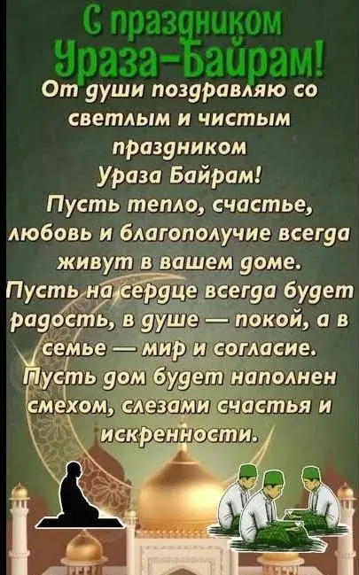 С праздником всех мусульман! | Сетка — социальная сеть от hh.ru