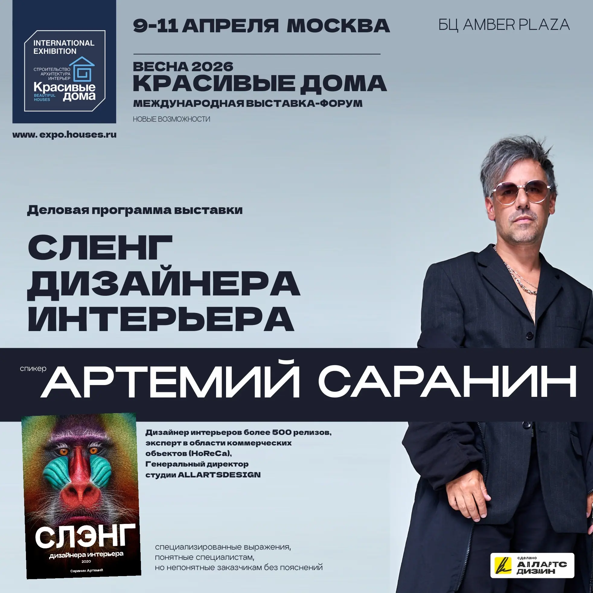 «Красивые дома. Весна 2026
Тема: «Сленг дизайнера интерьера» | Сетка — социальная сеть от hh.ru