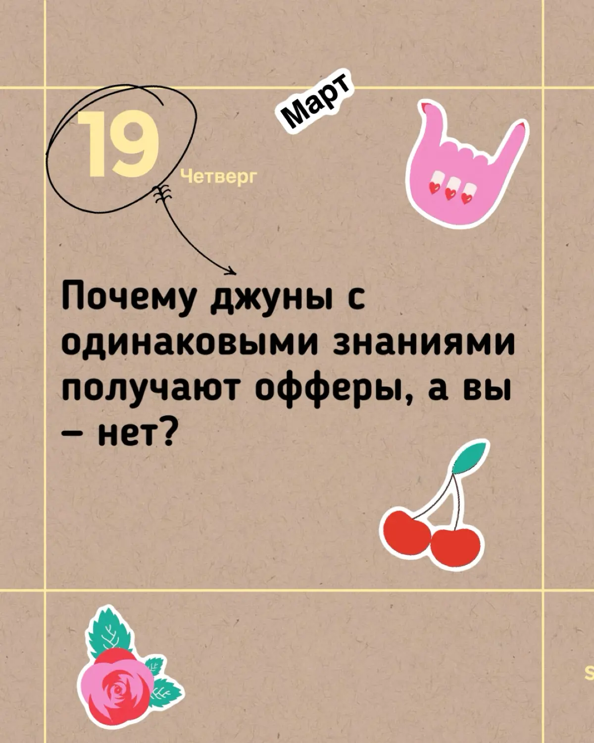 ▶️Почему джуны с одинаковыми знаниями получают офферы, а вы — нет?
Ситуация-боль: выучили теорию, прошли одинаковые курсы, знаете примерно одно и то же | Сетка — социальная сеть от hh.ru