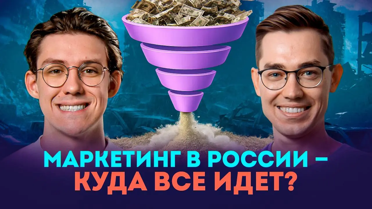 Первый в моей жизни стрим
Да еще какой! Завтра вечером в 17:00 по мск проведем стрим на канале у Сани Ильина
Буду рассказывать про маркетинг в России и не только:
1 | Сетка — социальная сеть от hh.ru