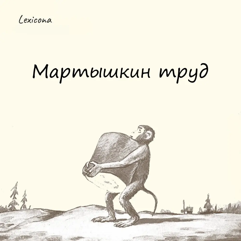 Мартышкин труд
– это бессмысленная, бесполезная работа, не приносящая никому пользы; напрасные старания.
Фразеологизм берёт корни из басни Крылова «Обезьяна» | Сетка — социальная сеть от hh.ru