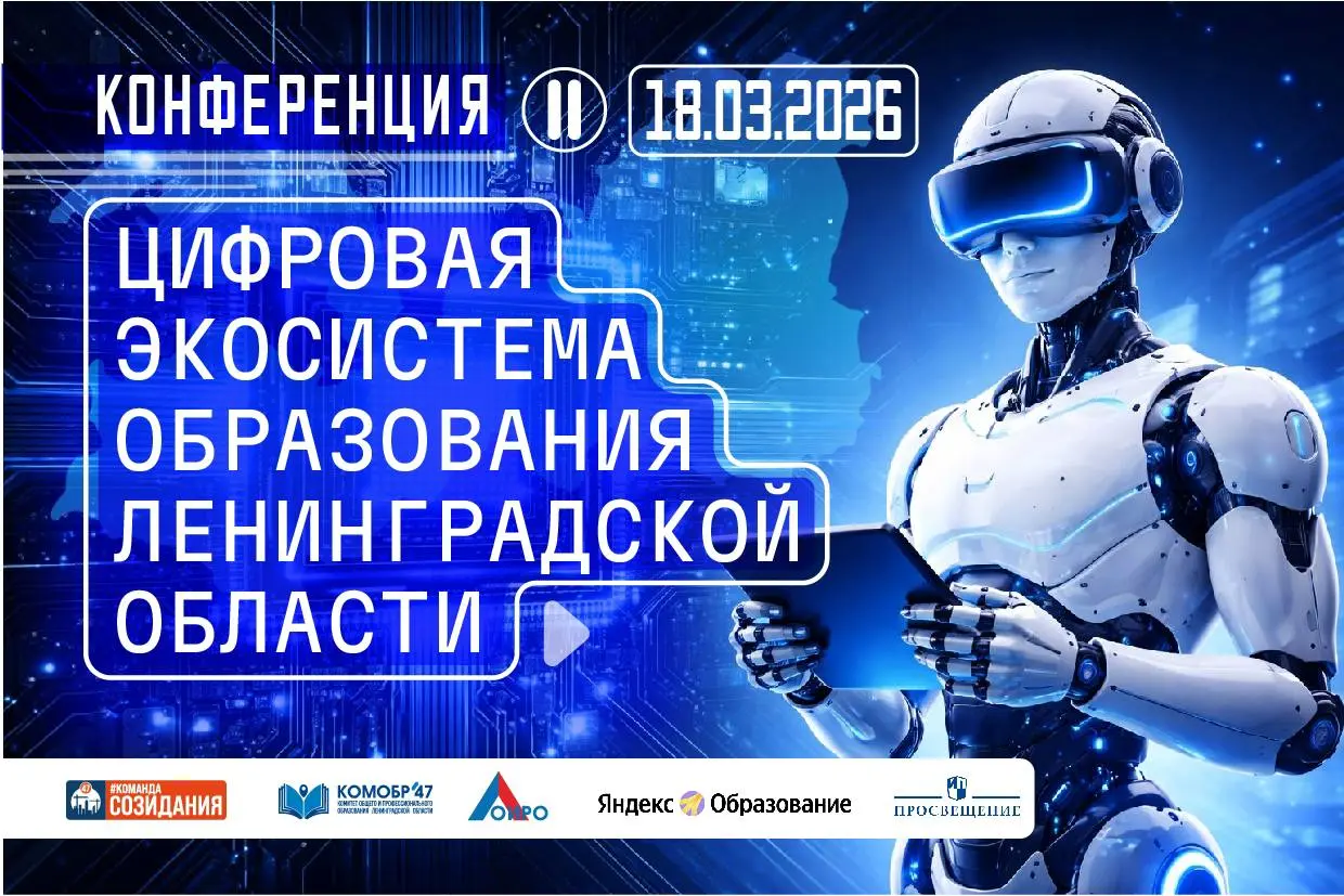 18.03.2026 в Ленинградском областном институте развития образования состоялась масштабная конференция «Цифровая экосистема образования Ленинградской области» | Сетка — социальная сеть от hh.ru