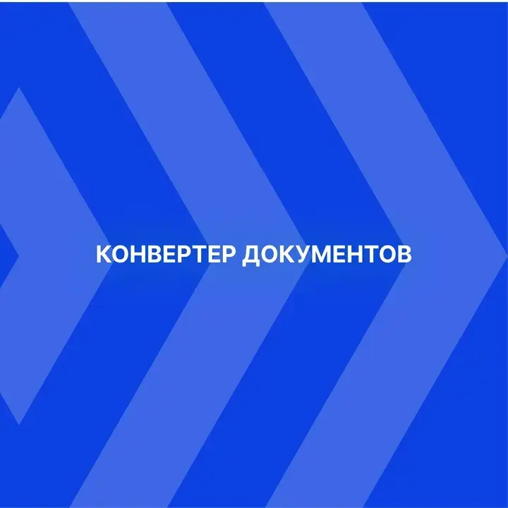 Конвертер документов Globus — интеллектуальное решение на основе искусственного интеллекта для автоматизированной обработки и структурирования документов различных форматов | Сетка — социальная сеть от hh.ru
