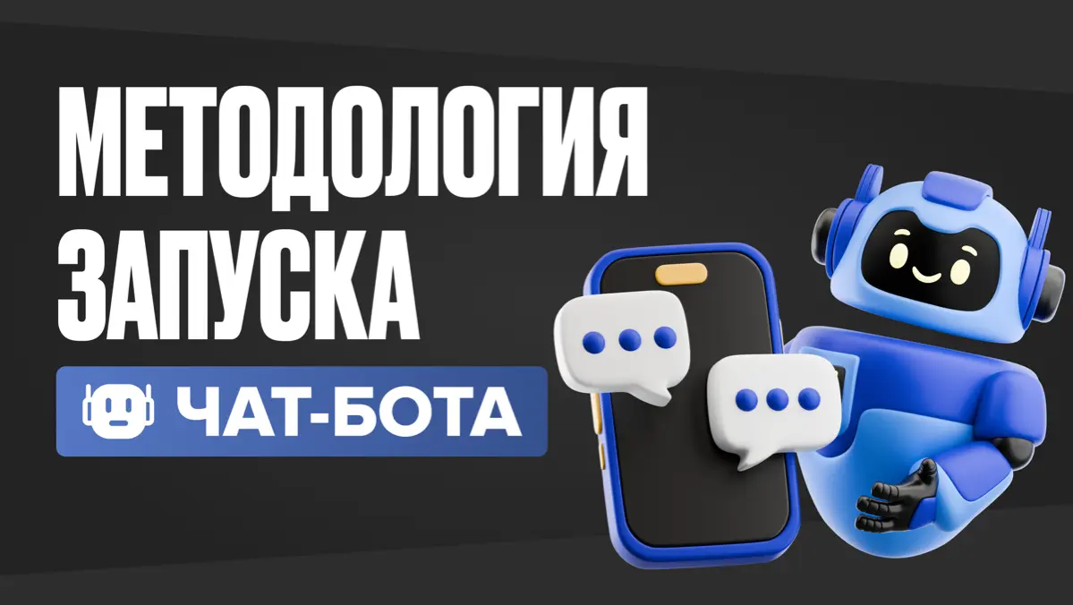Методология запуска чат-бота | Сетка — социальная сеть от hh.ru