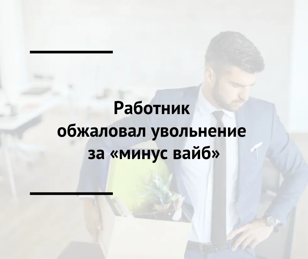 Зумерское увольнение за «минус вайб» суд признал незаконным
Житель Стерлитамака устроился на удаленную работу менеджером проектов | Сетка — социальная сеть от hh.ru
