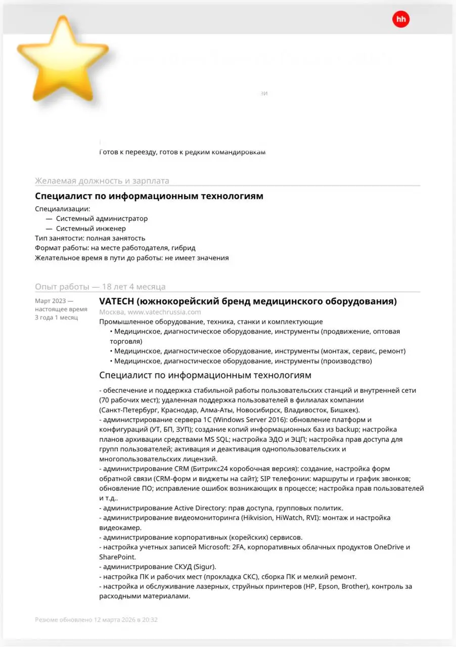 Еженедельная рубрика разбора резюме
Сегодня разбираем резюме Специалиста по информационным технологиям. Хороший бэкграунд и солидный опыт | Сетка — социальная сеть от hh.ru