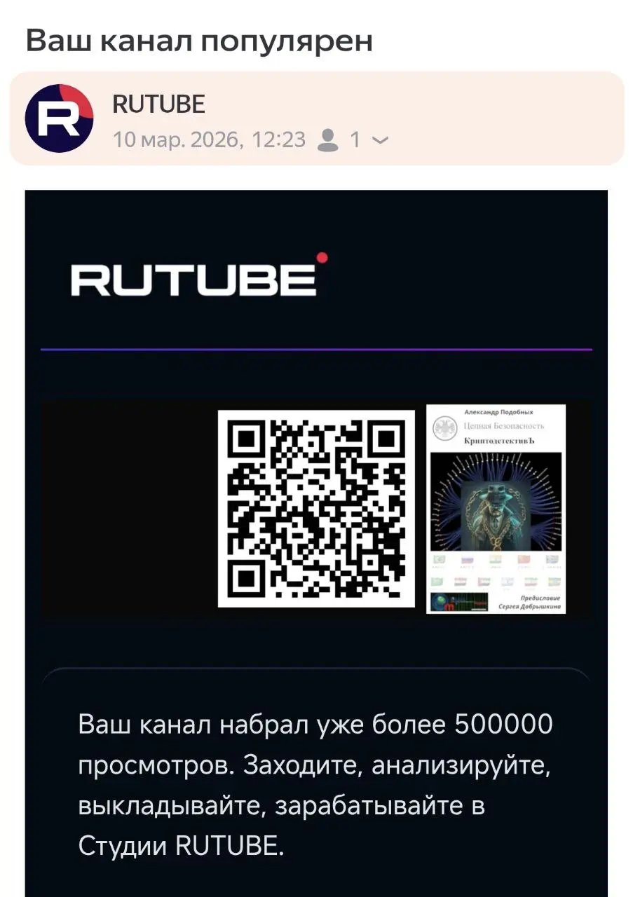 Благодарю за интерес к каналу и поддержку
https://rutube.ru/u/cryptodetective/
#КриптодетективЪ #Канал #Рутьюб | Сетка — социальная сеть от hh.ru