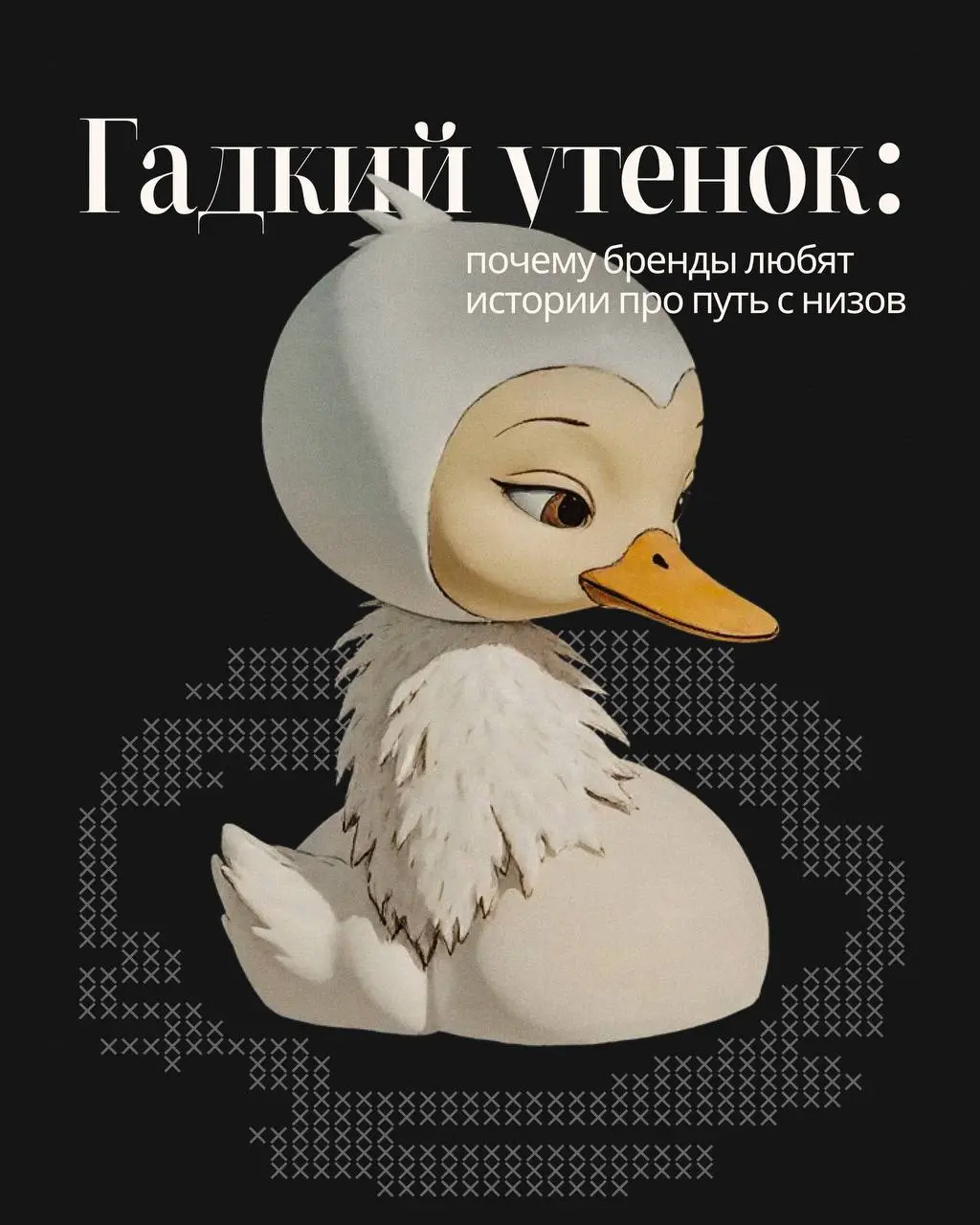 Гадкий утенок: почему бренды любят истории про путь с низов
Помните сказку про гадкого утенка? Этот сюжет стал культурной метафорой трансформации и сегодня активно используется в маркетинге | Сетка — социальная сеть от hh.ru