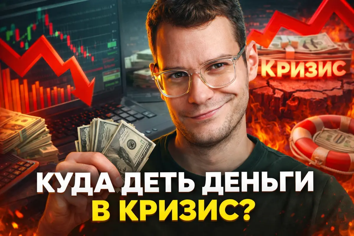 💸 Инвестиции в кризис — это не про рост (и вот где ломается мышление) 🤯
⏳ Время на прочтение: ~1,5 минуты
Поймал себя на странной мысли: почти всё, что мы знаем про инвестиции, перестаёт работать в кр... | Сетка — социальная сеть от hh.ru
