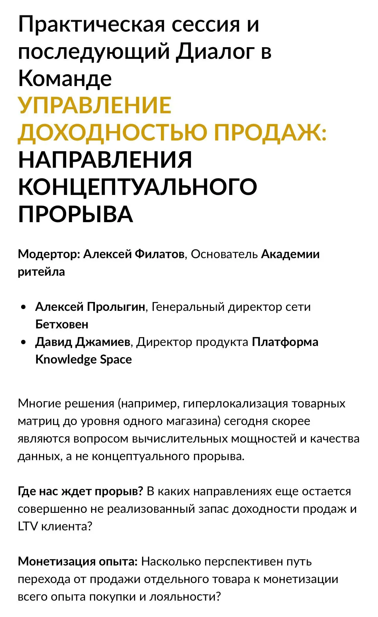 Уже в эту субботу, 21 марта, увидимся с вами на Академии Ритейла в Сберуниверситете.
Я буду выступать на практической сессии «Управление доходностью продаж: направления концептуального прорыва» | Сетка — социальная сеть от hh.ru