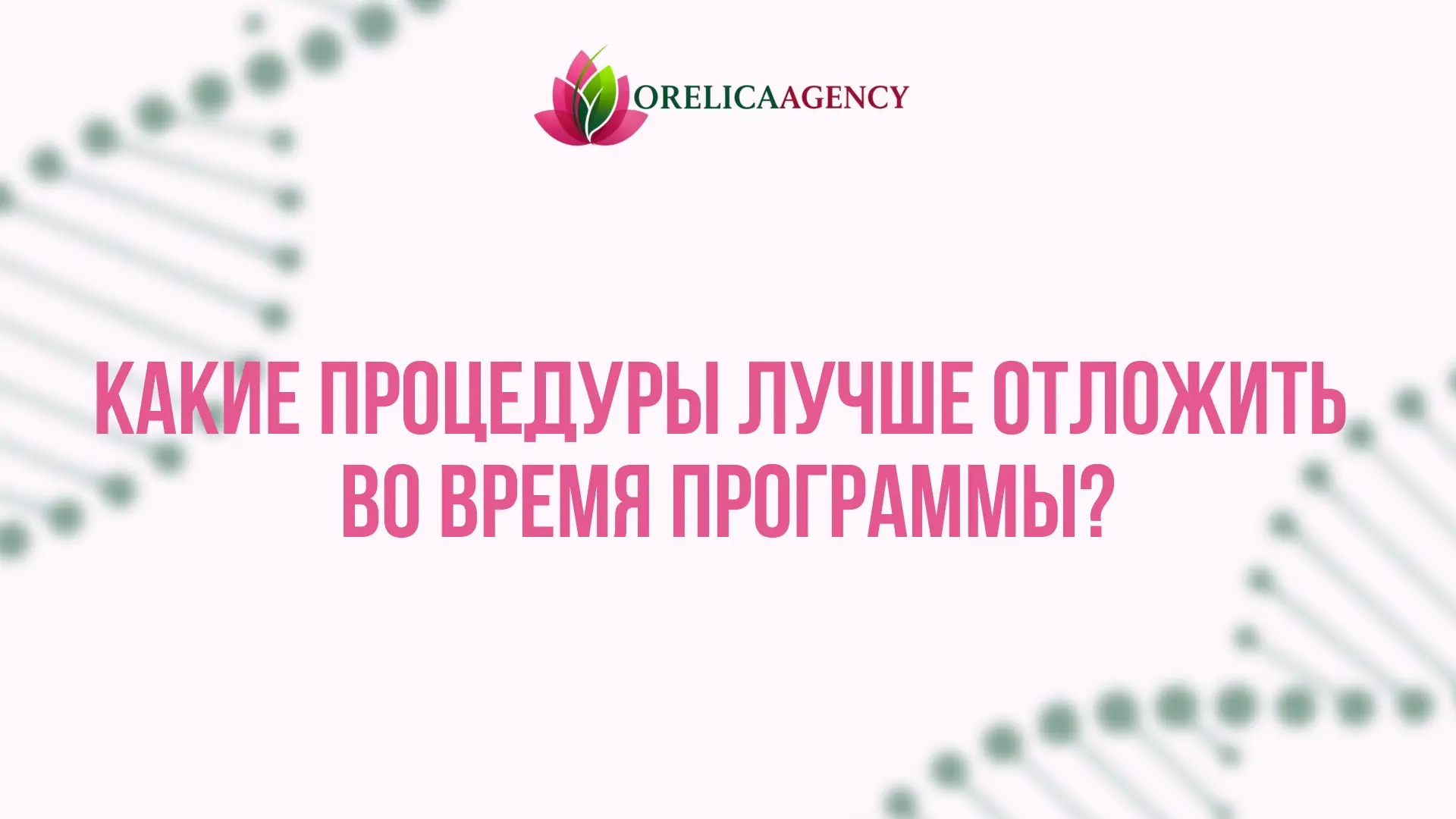 🍀 Какие процедуры лучше отложить во время программы | Сетка — социальная сеть от hh.ru