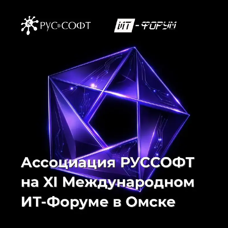 🎙РУССОФТ на XI Международном ИТ-Форуме в Омске
Программа мероприятия этого года построена вокруг 3 главных тем — ИИ, безопасность, суверенитет | Сетка — социальная сеть от hh.ru