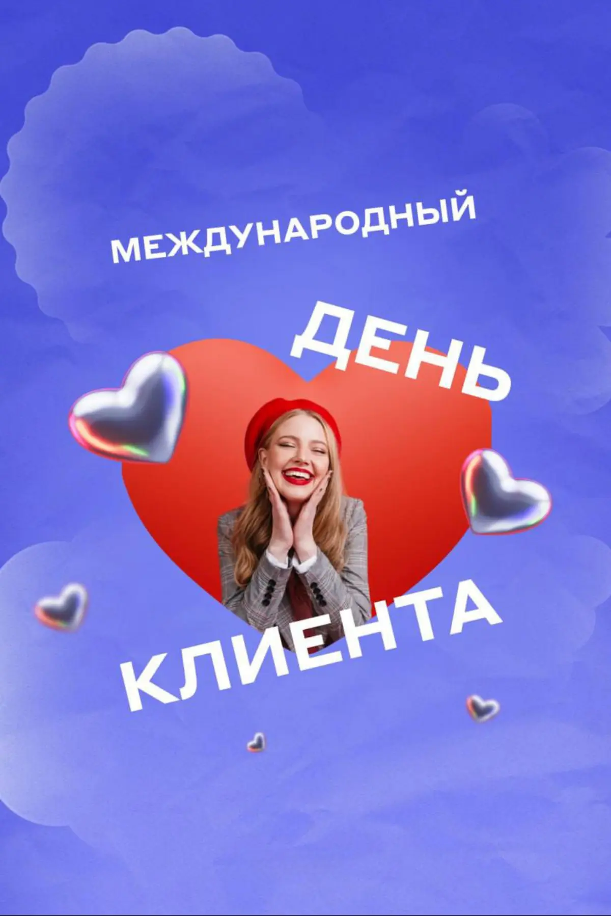 Поздравляю всех нас с международным днем клиента :) | Сетка — социальная сеть от hh.ru
