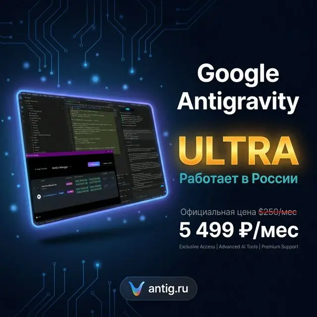 ✔️ Google Antigravity ULTRA — 5 499 ₽/мес → antig.ru
Google Antigravity — самая мощная среда вайбкодинга с ИИ.
Claude Opus 4.6 и Gemini 3 | Сетка — социальная сеть от hh.ru