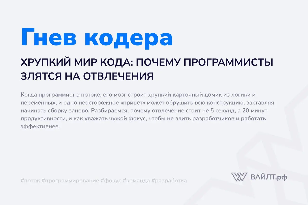 Вы наверняка замечали эту реакцию: подходите к коллеге с простым вопросом «Как дела?» или «Где тут файл лежит?», а в ответ получаете напряженный взгляд и короткое «Не сейчас» | Сетка — социальная сеть от hh.ru