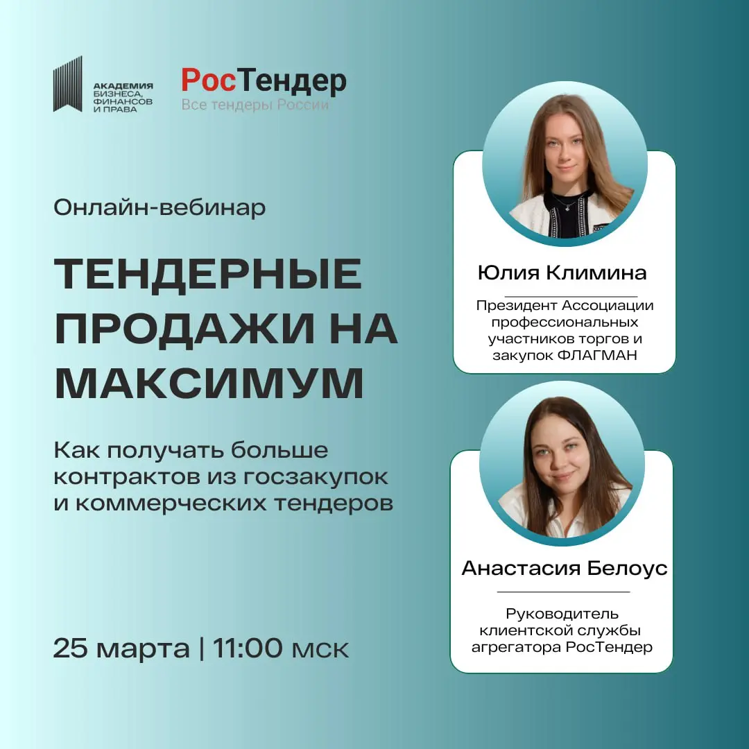 😉😌😍 Тендерные продажи на максимум
Как получать больше контрактов из госзакупок и коммерческих тендеров
🗓 25 марта | 11:00 МСК
💻Бесплатный онлайн-вебинар Академии бизнеса, финансов и права совместно с ... | Сетка — социальная сеть от hh.ru