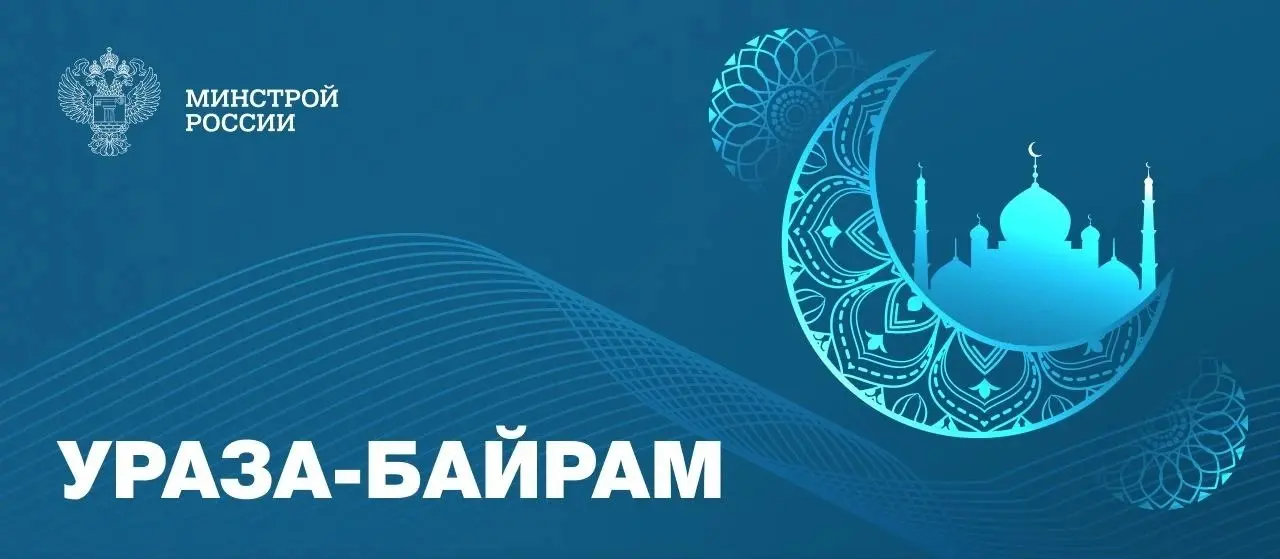 Поздравляем со светлым праздником Ураза-байрам!
✨ Этот день, знаменующий завершение священного поста, несет в себе глубокий смысл милосердия, добра и справедливости | Сетка — социальная сеть от hh.ru