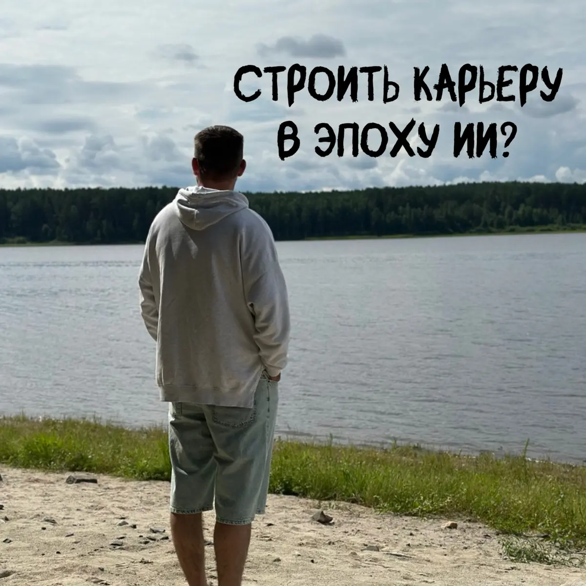 🔥Строить карьеру в эпоху ИИ | Сетка — социальная сеть от hh.ru