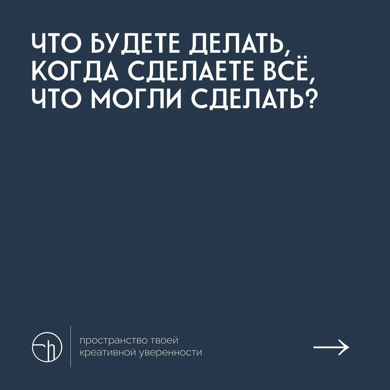 Перед выходными, когда все дела почти сделаны, можно отрефлексировать отвечая на такой вопрос.
#10идейвдень by @creativehappens | Сетка — социальная сеть от hh.ru