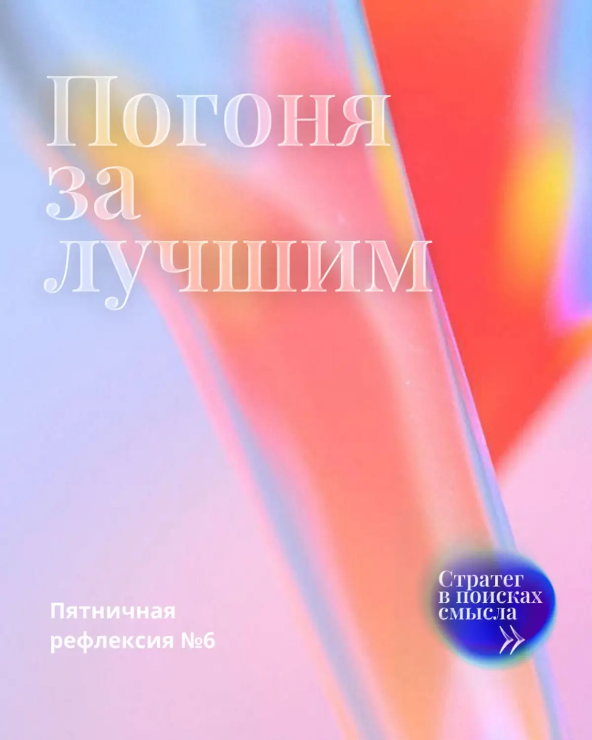 Погоня за лучшим | Сетка — социальная сеть от hh.ru