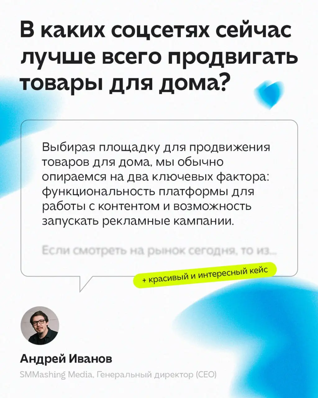 Дали развёрнутый комментарий для экспертной рубрики на Workspace, чтобы помочь брендам товаров для дома выбрать социальные сети для продвижения | Сетка — социальная сеть от hh.ru