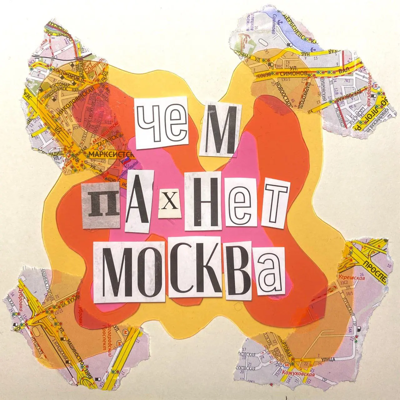 🌷💩🚗 Чем пахнет Москва?
Ребята из Вышки сделали некоммерческий исследовательский проект, который призывает изучить большой город не через визуал, а через запахи | Сетка — социальная сеть от hh.ru