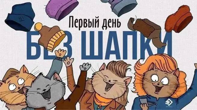 Доброе утро! Оказывается есть и такой праздник.
Есть что отметить! Терпеть не могу шапки, вот это все: наэлектризованность, помятость и тд.
В общем, УРА 🎉 | Сетка — социальная сеть от hh.ru