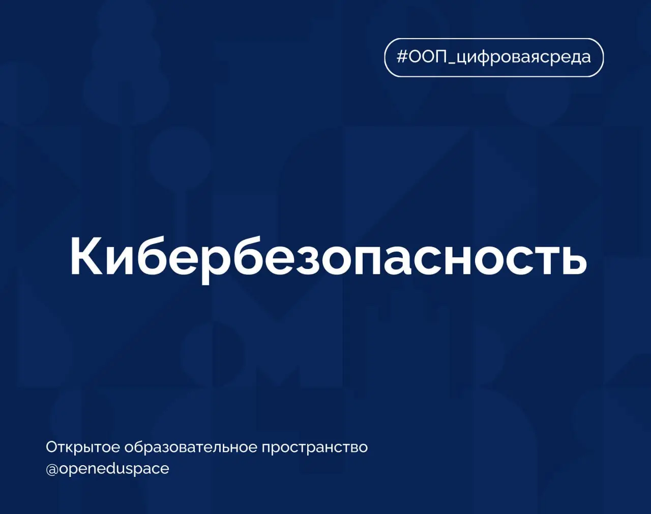 📌Термин недели: кибербезопасность
Кибербезопасность (от англ | Сетка — социальная сеть от hh.ru
