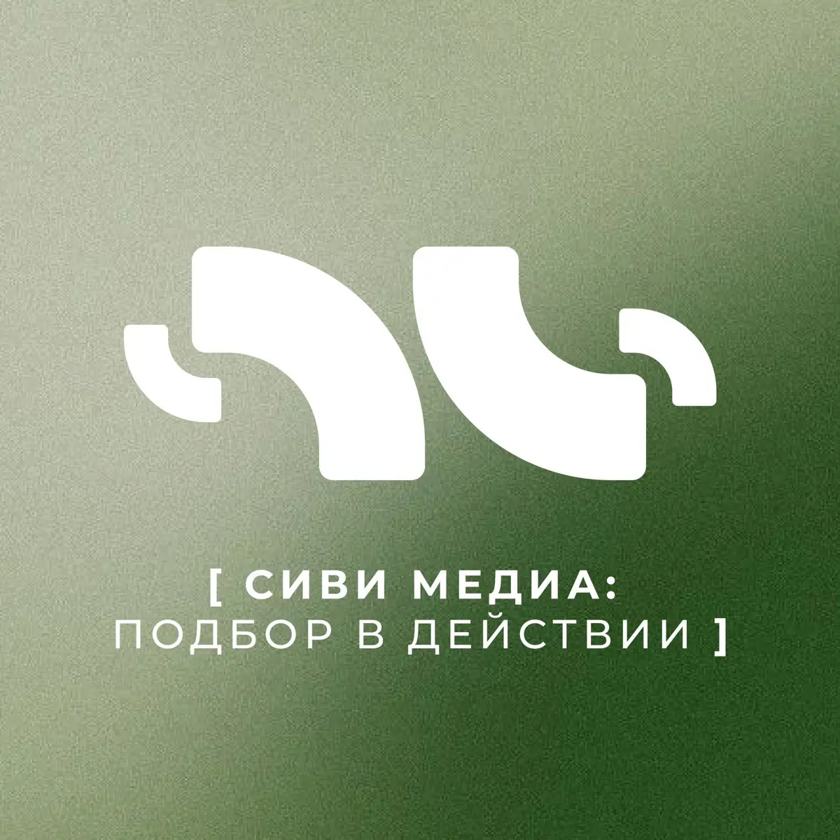 [ сиви медиа: подбор в действии ]