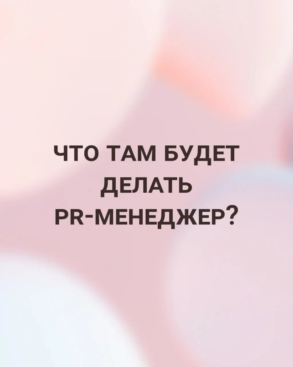 Важные новости: MarHR в поисках коллеги 🔥
Ищем PR-менеджера в команду, которая развивает бренд работодателя | Сетка — социальная сеть от hh.ru