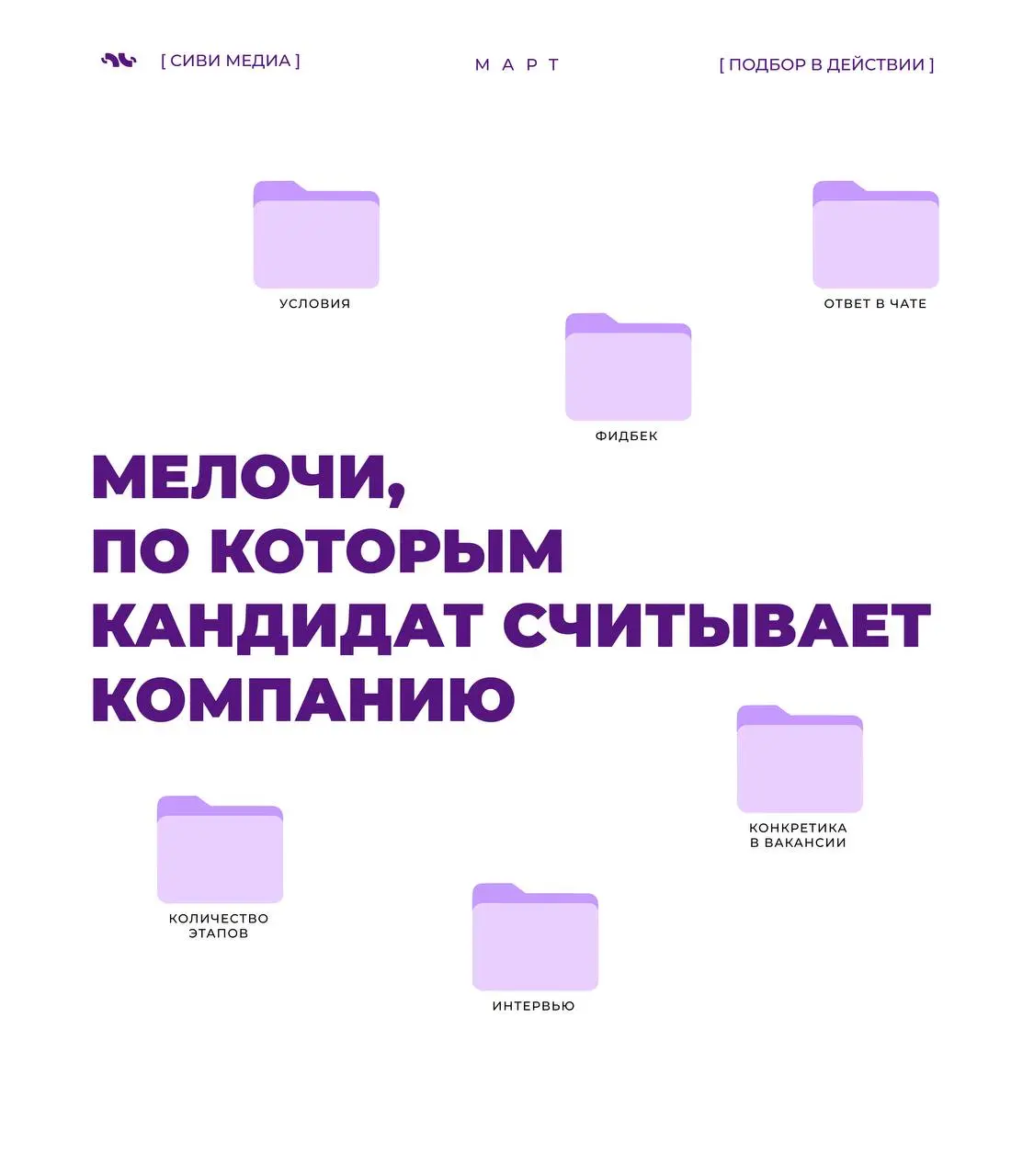 Мелочи, по которым кандидаты считывают компанию 🤩
Иногда впечатление о компании складывается не из громких слов и ценностей, а из мелочей | Сетка — социальная сеть от hh.ru