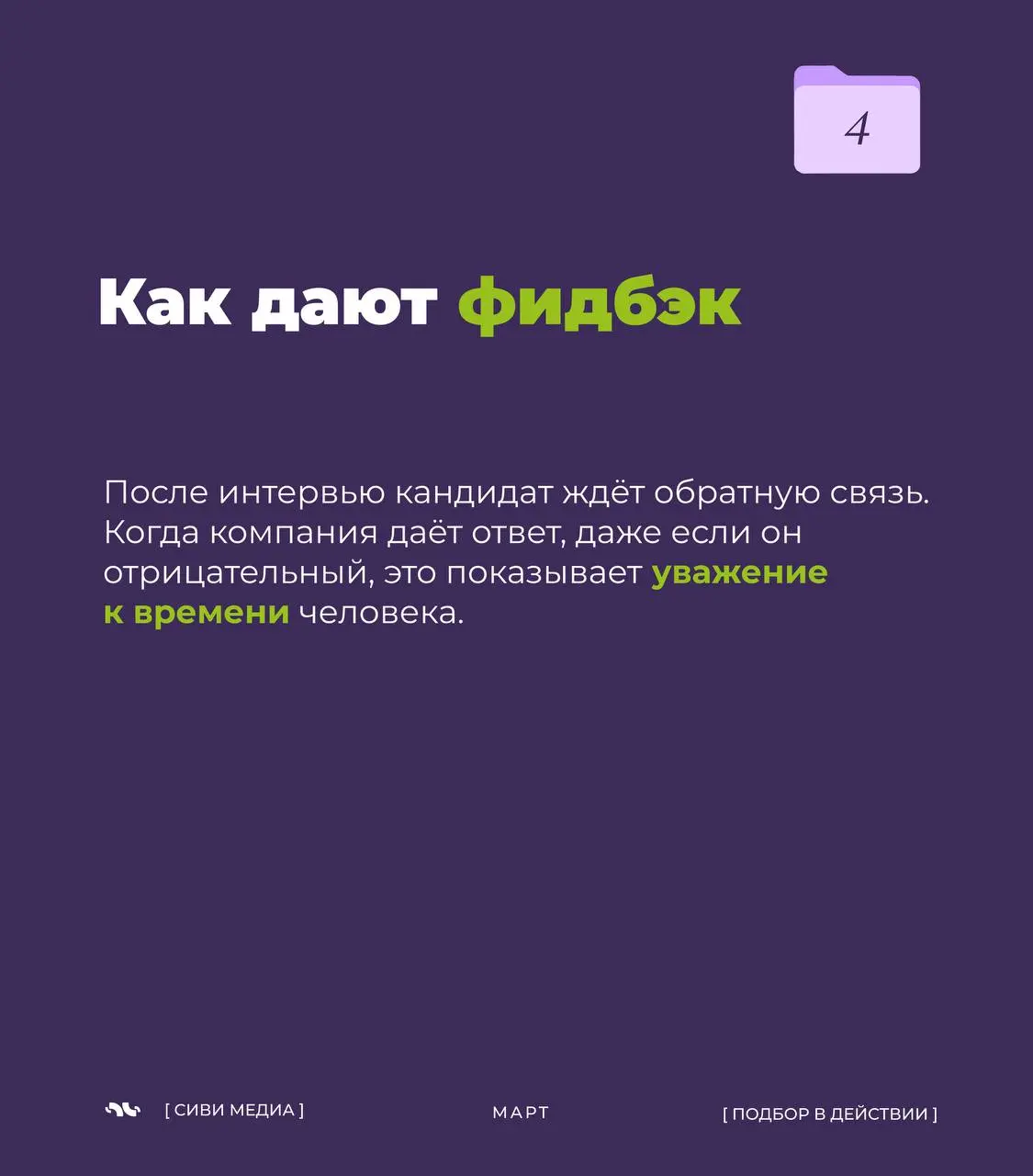 Мелочи, по которым кандидаты считывают компанию 🤩
Иногда впечатление о компании складывается не из громких слов и ценностей, а из мелочей | Сетка — социальная сеть от hh.ru