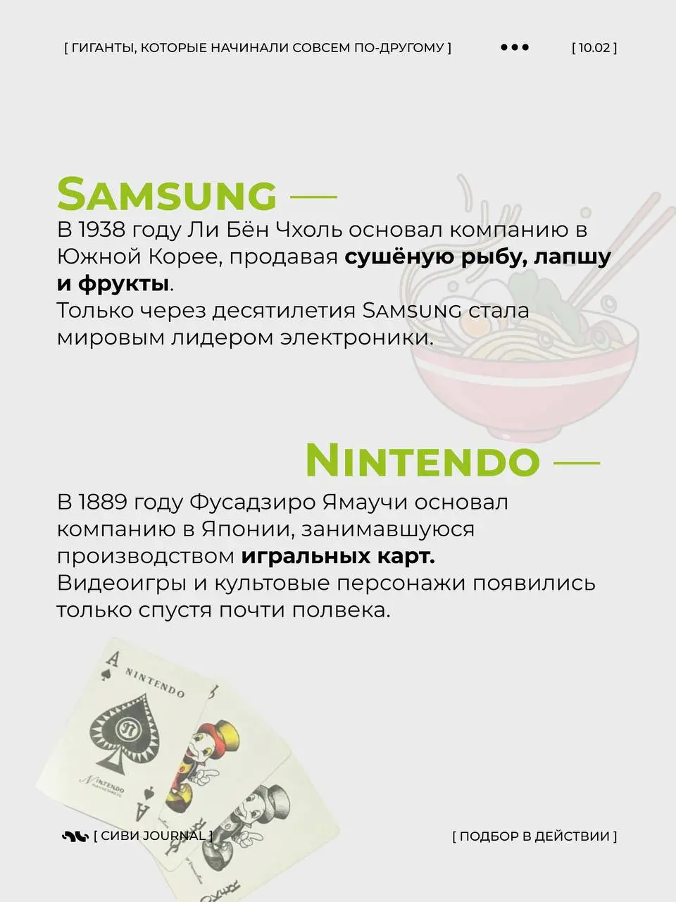 Знаешь, что одна из самых дорогих ИТ-компаний мира начинала с.... продажи сушёной рыбы ?
А один из самых известных игровых брендов в мире стартовал с игральных карт, а не с приставок | Сетка — социальная сеть от hh.ru