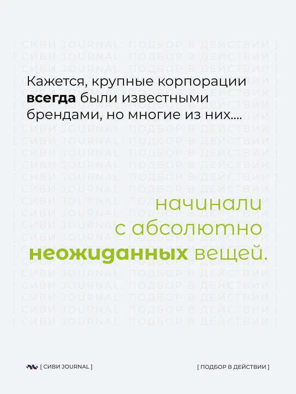 Знаешь, что одна из самых дорогих ИТ-компаний мира начинала с.... продажи сушёной рыбы ?
А один из самых известных игровых брендов в мире стартовал с игральных карт, а не с приставок | Сетка — социальная сеть от hh.ru