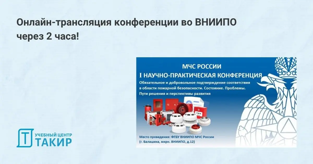 Сегодня состоится конференция во ВНИИПО «Обязательное и добровольное подтверждение соответствия в области пожарной безопасности»
Уже через полчаса начнется онлайн-трансляция:
➡️ Ссылка на онлайн-транс... | Сетка — социальная сеть от hh.ru
