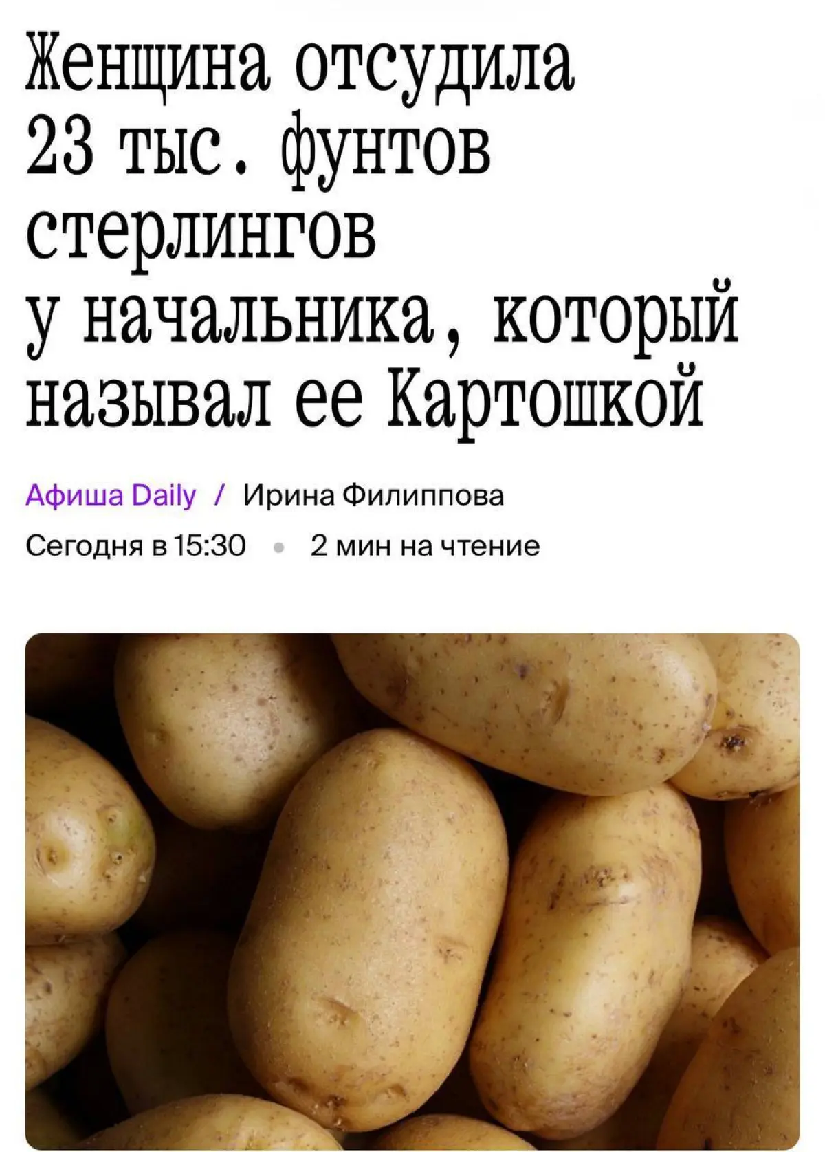 Руководителя оштрафовали на 2,5 млн рублей за то, что он полгода называл свою сотрудницу «КАРТОШКОЙ» — подкрепляя это фотками овоща
Так босс-британец шутил над бухгалтером из Ирландии, где в XIX веке ... | Сетка — социальная сеть от hh.ru