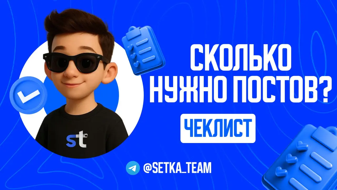 Сколько постов нужно публиковать, чтобы канал рос, а подписчики не бесились?
∟Оптимальная частота для разных ниш и задач.
🗣 Один пост в неделю — канал умирает | Сетка — социальная сеть от hh.ru
