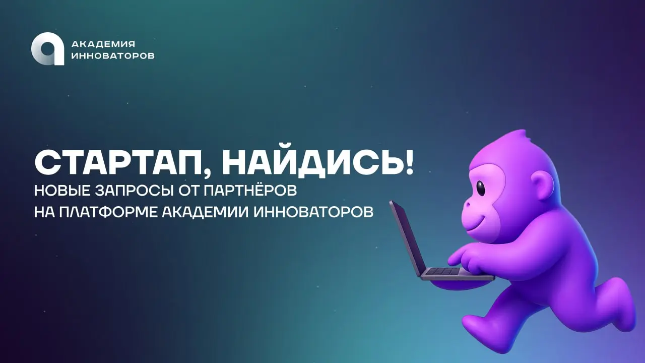 Партнёры Академии инноваторов нуждаются в твоём стартапе 💚
Мы обновили запросы от корпоративных партнёров на платформе Академии инноваторов | Сетка — социальная сеть от hh.ru