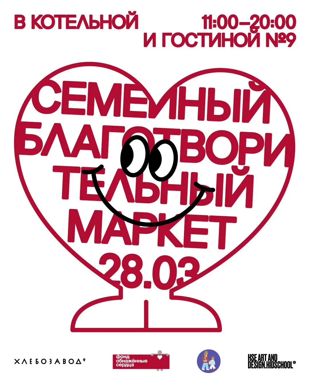Наши друзья, фонд «Обнажённые сердца», приглашают вас 28 марта на Хлебозавод, где впервые пройдет семейный благотворительный маркет в поддержку Фонда, организованный совместно с медиа «Вместе с детств... | Сетка — социальная сеть от hh.ru