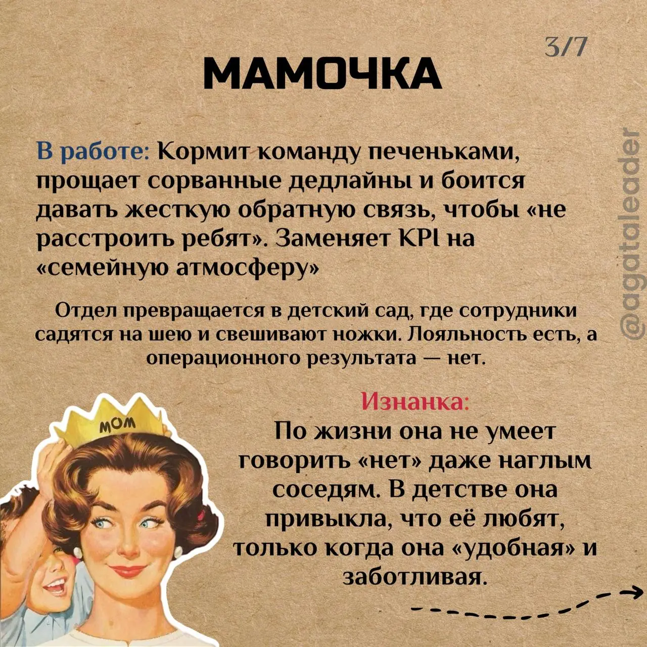 Почему босс ведет себя именно так: 6 типов лидеров и их психологическая изнанка.
Менеджмент это не только дипломы MBA | Сетка — социальная сеть от hh.ru