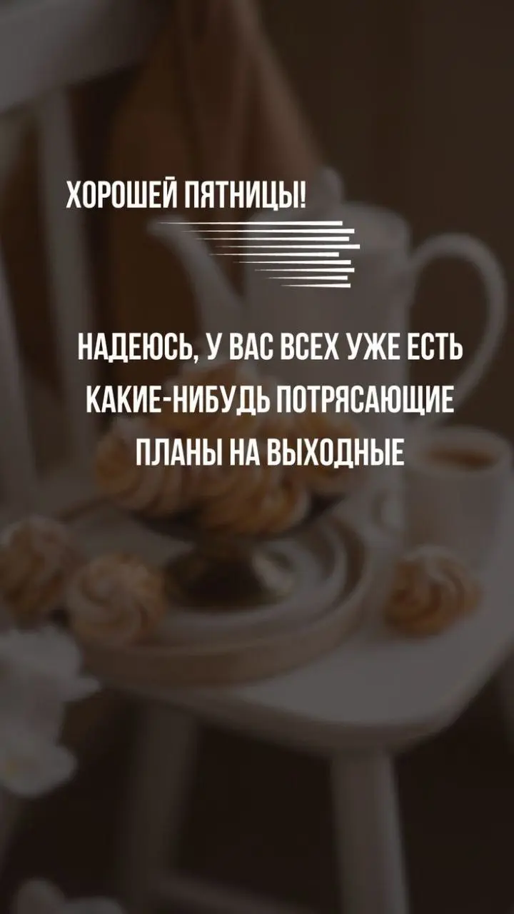 Пятница.
И я сегодня без сил.
И вроде бы классический сценарий уже включается сам: сейчас дожмём этот день, закроем задачи, дотянем до вечера, а там уже выходные, отдохну.
Я раньше так и делала | Сетка — социальная сеть от hh.ru