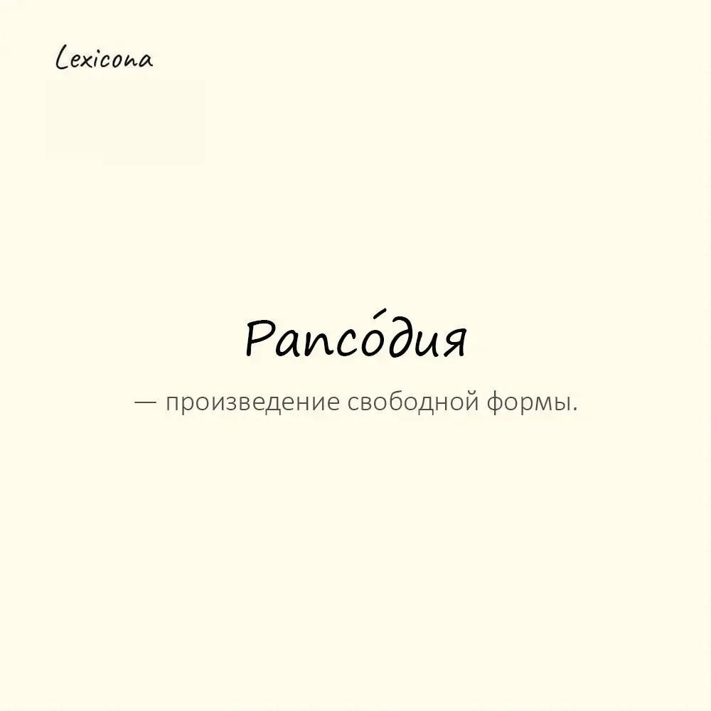 Рапсо́дия — произведение свободной формы.
Пример употребления:
Композитор написал рапсодию. | Сетка — социальная сеть от hh.ru