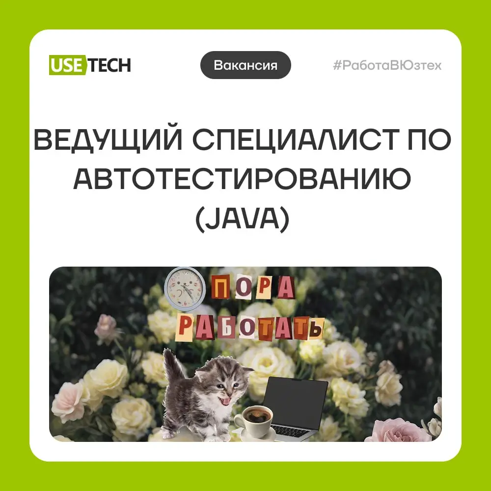 Ты ждал знака? Вот он 🐾
Ищем лидера автотестирования (Java)
Если ты не просто пишешь тесты, а выстраиваешь систему с нуля, управляешь процессами и командой — нам по пути | Сетка — социальная сеть от hh.ru