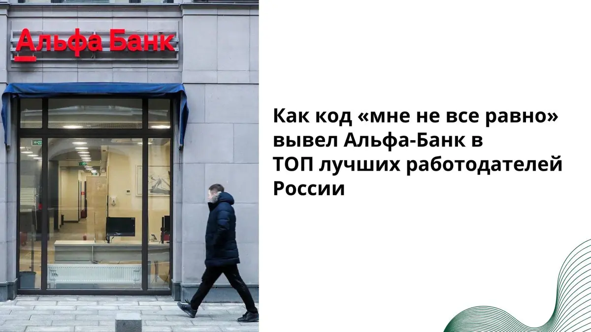 Знаете, кто три года подряд признан лучшим работодателем России по версии HeadHunter?
Альфа-Банк.
И когда речь заходит о HR бренде - прежде всего в основе лежит то, какой код зашит в управлении людьми | Сетка — социальная сеть от hh.ru