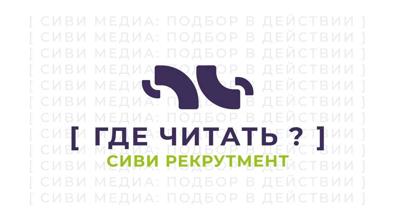 Если хочется быть в курсе, ловить наши обновления и не теряться — собрали все наши площадки в одном месте 👩
Там делимся опытом, показываем проекты и рассказываем чуть больше, чем помещается в один пос... | Сетка — социальная сеть от hh.ru