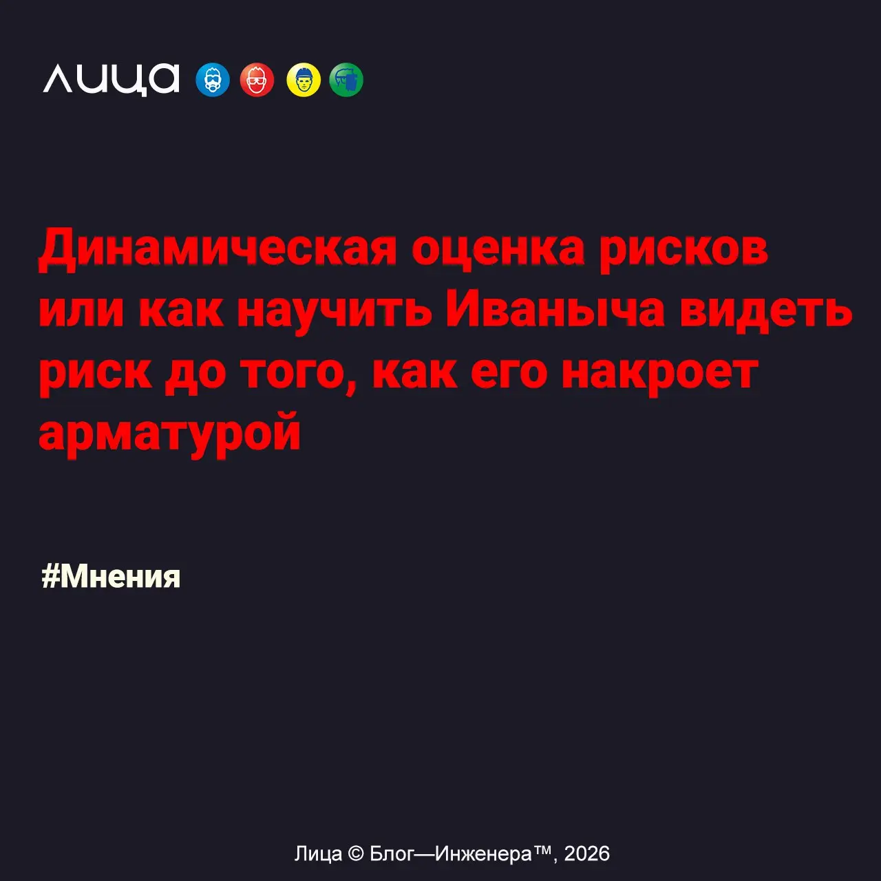 Динамическая оценка рисков или как научить Иваныча видеть риск до того, как его накроет арматурой ✅
«Если вы хотите, чтобы ваш цех работал как часы, а не как старый трактор на последнем издыхании, вам... | Сетка — социальная сеть от hh.ru